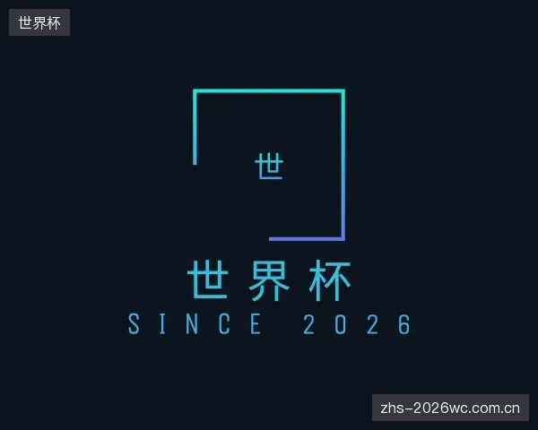 了解世界杯官网