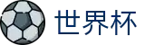 2026世界杯购彩服务平台 | 官方赛事数据聚合